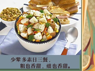 少 多素日三餐荤 ,
粗也香甜 , 也香甜细 。
 