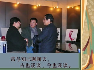 常与知己聊聊天 ,
古也谈谈 , 今也谈谈。
 