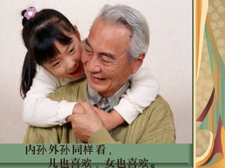 内 外 同 看孙 孙 样 ,
儿也喜欢 , 女也喜欢。
 