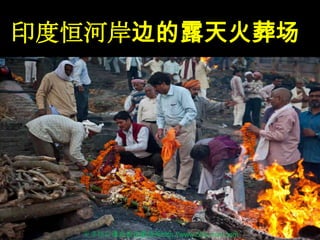 印度恒河岸边的露天火葬场
更多精彩请点击这里访问http://www.52e-mail.com
 