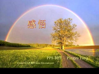 PPS 制作： Pingyu Yang
E-mail 文化传播网 www.52e-mail.com
 