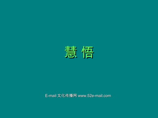 慧 悟慧 悟
E-mailE-mail 文化传播网文化传播网 www.52e-mail.comwww.52e-mail.com
 