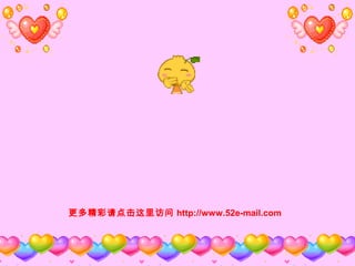 更多精彩请点击这里访问 http://www.52e-mail.com
 