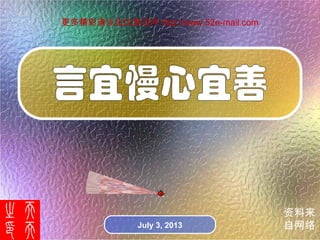 资料来
自网络July 3, 2013
更多精彩请点击这里访问 http://www.52e-mail.com
 