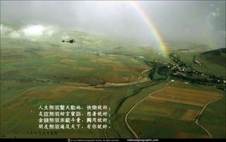 人生無須驚天動地，快樂就好；
友誼無須甜言蜜語，想著就好；
金錢無須車載斗量，夠用就好；
朋友無須遍及天下，有你就好。
二○一三年七月五日星期
五
 