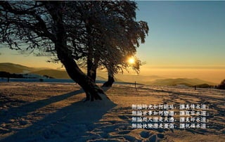 無論時光如何綿延，讓真情永遠；
無論世事如何變遷，讓寬容永遠；
無論咫尺還是天邊，讓美好永遠；
無論快樂還是憂傷，讓祝福永遠。
二○一三年七月五日星期
五
 