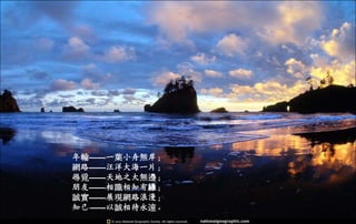 年輪——一葉小舟無岸；
網路——汪洋大海一片；
尋覓——天地之大無邊；
朋友——相識相知有緣；
誠實——展現網路浪漫；
知己——以誠相待永遠。二○一三年七月五日星期
五
 