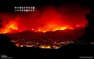 眼中捕捉世界的美麗，
心中永留美麗的世界。
二○一三年七月五日星期
五
 