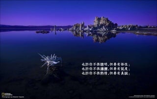 也許你不很聰明,但要有悟性；
也許你不很瀟灑,但要有氣度；
也許你不很熱情,但要有真誠；
二○一三年七月五日星期
五
 