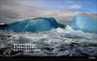 得不到的永遠是最好的，
看不清的永遠是美麗的，
夢想中的永遠是完美無缺的，
二○一三年七月五日星期
五
 