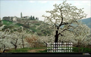 走近心靈能傾聽心靈的跳動，
走近情感能感覺情感的熾熱，
走近尊嚴能體驗尊嚴的高貴，
走近寬容能體驗寬容的博大。
二○一三年七月五日星期
五
 