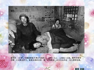 谢芳玲， 37 岁，宁夏固原县大湾乡马场村人。全家 4 口人，山坡地 1.6 亩。每年只有半
年粮，丈夫外出打工。她是全家的支柱，病了无钱医治，丈夫无法外出，女儿停学在家。
 