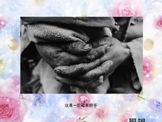 这是一双母亲的手
 