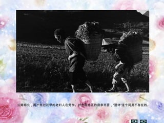 云南邱北，两个年过花甲的老妇人在劳作。对贫困地区的母亲而言，“退休”这个词是不存在的。
 