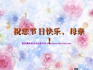 祝 日快 ，母您节 乐 亲祝 日快 ，母您节 乐 亲
！！更多精彩请点击这里访问 http://www.52e-mail.com
 