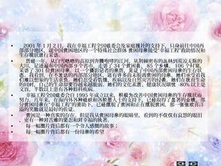 • 2001 年 1 月 2 日，我在幸福工程全国 委会及家庭 社的支持下，只身前往中国西组 报
部部分地区，就中国 困地区的一个特殊社会群体 困母 接受“幸福工程”救助情况和贫 贫 亲
生存 状 行采 。现 进 访
• 一年，从白雪 的高原到奔 咆哮的江河，从荆棘密布的 林到荒凉无 的历经 皑皑 腾 丛 际
大川，足迹遍布中国西部 9 个省市，走 了访 34 个 困 、贫 县 85 个 、乡镇 106 个村寨，
采 了访 301 位 困母 。以一个 影 者的 ， 了中国西部 困母 的生存状贫 亲 摄 记 亲历 见证 贫 亲
。我看到，在不 的西部部分地区， 有 多尚未脱离 困的母 。 承受着我态 发达 还 许 贫 亲 她们
以想象的生活重 。 忍受着 、疾病以及自然灾害的侵 。 在 育生命们难 负 她们 饥饿 袭 她们 抚
的同 ，自己的生命却 得越来越脆弱。 的文化素 、健康状况堪时 变 她们 质 忧 -80% 以上是
文盲，半数以上患有各 科疾病。种妇
• 幸福工程全国 委会自组 1995 年成立以来， 改善中国 困母 的生存 状而积极为 贫 亲 现
努力。几年来，在海内外各 和各 人士的支持下，已 取得了 著的 。部种组织 阶层 经 显 业绩
分 困母 在“幸福工程”的 助下，已 脱了 困和正在 脱 困，那一 喜洋贫 亲 资 经摆 贫 摆 贫 张张欢
溢的笑 就是最好的佐 。脸 证
• 困是一 真 的存在。但是我从 困母 的眼睛里，看到的不 有哀怨的眼泪贫 种 实 贫 亲 仅仅
，更有一 苦 的 忍和 幸福的 著。种对 难 坚 对 执
• 每一幅 片背后都有一个令人感慨的故事；图
• 每一幅 片背后都有一份母 的希望图 亲
 