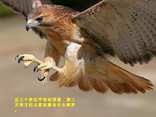 这三个梦似乎有些深意，第二
天秀才赶去紧找算命先生解梦
。
 