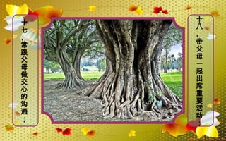 十
七
、
常
跟
父
母
做
交
心
的
沟
通
；
十
八
、
带
父
母
一
起
出
席
重
要
活
动
；
 