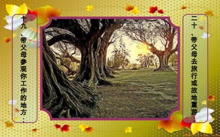 十
九
、
带
父
母
参
观
你
工
作
的
地
方
；
二
十
、
带
父
母
去
旅
行
或
故
地
重
游
；
 