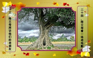 二
十
三
、
陪
父
母
拜
访
他
们
的
老
朋
友
；
二
十
四
、
陪
父
母
看
一
场
老
电
影
。
 