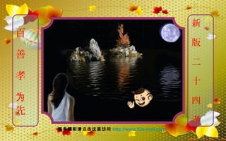 百
善
孝
先
为
新
版
二
十
四
孝
更多精彩请点击这里访问 http://www.52e-mail.com/  
 