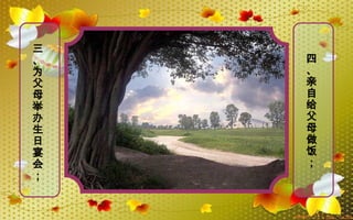 三
、
为
父
母
举
办
生
日
宴
会
；
四
、
亲
自
给
父
母
做
饭
；
 