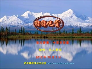 音乐背景：今宵多珍重
制作：凡人思乐
2012 年 10 月 1 日
更多精彩请点击这里更多精彩请点击这里 http://www.52e-mail.comhttp://www.52e-mail.com
 