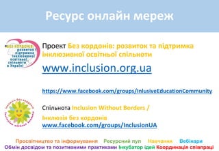 Канал Inclusive Education community
https://www.youtube.com/channel/UCH3q
dw1BGc_R7jUt9Q2Vacw
Канал Inclusive Education UA...