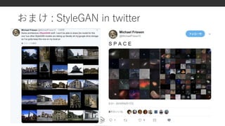 おまけ : StyleGAN in twitter
31
 