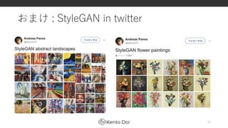 おまけ : StyleGAN in twitter
32
 