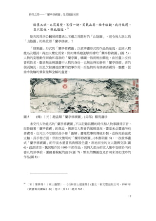 俯仰之間──「蘭亭修禊圖」及其題跋初探


        翰墨之娛，以寫萬變。不償一姥，笑蕺山扇。袖手縱觀，我行故遲。
        豈以懷祖，樂此逶迤。 34

  是否因為李公麟曾經畫過以王羲之為題材的「山陰圖」，而令後人誤以為
「山陰圖」的典故即「蘭亭修禊」？

  「雅集圖」形式的「蘭亭修禊圖」以敘事畫形式的作品為基底，去除人物
姓名及題詩，再加以變化而來。例如傳為趙孟頫所繪的「蘭亭修禊圖」(圖 5)，
人物的姿態動作與俞和落款的「蘭亭圖」構圖一致而稍加簡化，由於畫上沒有
書寫姓名，觀者無法辨識畫中人物的身份，也無法得知參與「蘭亭修禊」者的
個別情況，因此欠缺講述故實的敘事作用，而是將所有修禊者視為一整體，從
曲水流觴的景象理解全幅的畫意。




圖5       (傳) ［元］趙孟頫「蘭亭修禊圖」(局部) 藝苑遺珍

   未交代人物姓名的「蘭亭修禊圖」   不以記錄具體的時代和人物事蹟為宗旨，
而是藉著「蘭亭修禊」的典故，傳達文人聚會的風雅盛況，畫家未必畫滿所有
修禊者，也可以不受限於長手卷「圖解」畫裡故事的傳統形製，改採用扇面或
立軸。長手卷方面，例如文徵明的「蘭亭修禊圖」(本書彩圖 5)，一改敘事畫
式「蘭亭修禊圖」的平淡水墨畫為典雅設色畫，席地而坐的文人隨興交談(圖
6)，疏朗清空。魏居敬作於 1606 年的作品，則將大部分的文人集中安排於內有
書几的涼亭前，圍繞著蜿蜒的曲水(圖 7)，類似的構圖也見於明末清初沈時的
作品(圖 8)。




34
     ［宋］葉夢得：〈東山圖贊〉，《石林居士建康集》(臺北：新文豐出版公司，1989 年
     《叢書集成續編》本)，卷 2，頁 13，總頁 582。

                                             11
 