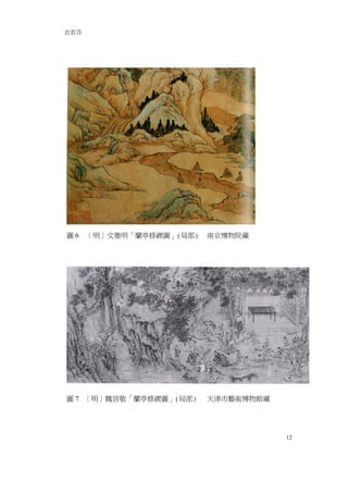 衣若芬




圖6    ［明］文徵明「蘭亭修禊圖」(局部)   南京博物院藏




圖 7 ［明］魏居敬「蘭亭修禊圖」(局部)     天津市藝術博物館藏




                                      12
 