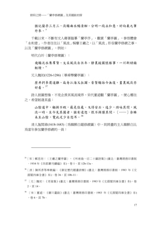 俯仰之間──「蘭亭修禊圖」及其題跋初探


        猶記蘭亭三月三，流觴曲水暢清酣。分明一段永和意，好向羲之筆
        外參。 35

  千載以來，不斷有文人藉著臨摹「蘭亭序」、觀賞「蘭亭圖」，參悟體會
「永和意」。作者往往以「風流」稱譽王羲之，以「風流」形容蘭亭修禊之事，
以及「蘭亭修禊圖」，例如：

      明代白圻〈蘭亭修褉圖〉：

        飛觴泛水集羣賢，文采風流自往年。靜裏披圖懷勝事，一川新緑鎖
        輕煙。 36

      元人魏初(1226-1286)〈畢舜舉蘭亭圖〉：

        歴井捫參蜀道難，扁舟江海又狂瀾。昔賢觴詠今無復，畫裏風流亦
        好看。 37

  詩人披圖想像，不免企羨其風流境界，宋代董逌觀「蘭亭圖」，便心嚮往
之，希望躬逢其盛：

        山隂道中，顧揖不暇，最是佳處。又得安石、逸少，游咏其間，風
        流一時。至今見其圖者，猶有逺想，恨不揖讓其間。［……］余雖
        未至山隂，覽此足少自慰耳。 38

  清人施閏章(1618-1683)〈為韓醉白題修禊圖〉中，則將畫的主人韓醉白比
為當年參加蘭亭修禊的一員：




35
 ［宋］鄭思肖：〈王羲之蘭亭圖〉，《所南翁一百二十圖詩集》(臺北：臺灣商務印書館
     ，1934 年《四部叢刊續編》本)，卷 1，頁 12b-13a。
36
     ［清］陳邦彥等奉敕編：《御定歷代題畫詩類》(臺北：臺灣商務印書館，1983 年《文
     淵閣四庫全書》本)，卷 36，頁 10b-11。
37
     ［元］魏初：《青崖集》(臺北：臺灣商務印書館，1983 年《文淵閣四庫全書》本)，卷
     2，頁 14。
38
     ［宋］董逌：《廣川畫跋》(臺北：臺灣商務印書館，1983 年《文淵閣四庫全書》本)
     ，卷 6，頁 7b。

                                              17
 