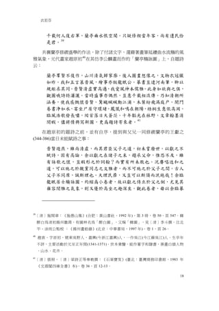 衣若芬



        千載何人復右軍，蘭亭曲水恨空聞。只疑修禊當年客，尚有遺民恰
        是君。 39

  共襄蘭亭修禊盛舉的作法，除了付諸文字，還藉著畫筆延續曲水流觴的風
雅氣象，元代畫家趙原初 40 在其仿李公麟畫而作的「蘭亭觴詠圖」上，自題詩
云：

        蘭亭羣賢不復作，山川清氣歸寥廓。後人圖畫想像之，文物衣冠儼
        如昨。我和五言慕晋風，繪事亦倣龍眠公。摹書豈逮河南筆，聊以
        規矩求其同。晋賢清虚實高邁，我愛風神本儒雅。此身如欲與之俱，
        觀圖哦詩特瀟灑。當時盛事亦偶然，豈意千載相流傳。乃知清朝所
        涵養，使我感慨懷昔賢。驚颷颯颯動江浦，木葉紛飛滿庭户。閉門
        卷書净如水，宴坐尸居守環堵。鳳凰和鳴在朝陽，梧桐生意依高岡。
        臨風浩歌發長嘯，囘首落日天蒼茫。十年韜光在林野，文章翰墨消
        閒暇。儘將情興冩新圖，更爲題詩寄來者。 41

    在趙原初的題詩之前，並有自序，提到與父兄一同修禊蘭亭的王獻之
(344-386)當日未能賦詩之事：

        晋賢遊燕，雖尚清虛，而其君臣父子之道，初未嘗廢世。以獻之不
        賦詩，固有高論，余以獻之在諸子之末，趨承父命，惟恐不及，雖
        有詠歌之懷，豈暇形之於詞翰？而實有所未敢也。况賡唱迭和之
        道，可以施之於親黨同志之文雅者，而不可施之於父子之間。古人
        父子不同席，誠斯理也。天理民彛，又豈可以斯須而冺絶哉！余臨
        龍眠居士觴詠圖，約縮爲小卷者，故以獻之侍立於父之側，尤見其
        雍容閒雅之氣象，則又優於高坐之趣深矣。觀此卷者，毋以余臨摹




39
     ［清］施閏章：《施愚山集》(合肥：黃山書社，1992 年)，第 3 冊，卷 50，頁 547。韓
     醉白為清初揚州徽商，有園林名為「醉白園」，又稱「韓園」，見［清］李斗撰，汪北
     平、涂雨公點校 ：《揚州畫舫錄》(北京：中華書局，1997 年)，卷 1，頁 26。
40
     趙衷，字原初，號東吳野人，嘉興(今浙江嘉興)人，一作吳江(今江蘇吳江)人。生卒年
     不詳，主要活動於元至正年間(1341-1371)。世本業醫，能作篆字和隸書，善畫白描人物
     、山水、花卉。
41
     ［清］張照，［清］梁詩正等奉敕撰：《石渠寶笈》(臺北：臺灣商務印書館，1983 年
     《文淵閣四庫全書》本)，卷 36，頁 12-13。

                                                   18
 