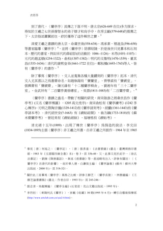 衣若芬



  到了唐代，〈蘭亭序〉流傳之下落不明，唐太宗(626-649 在位)多方探求，
得知於王羲之七世孫僧智永的弟子辯才和尚手中，在房玄齡(579-648)的推薦之
下，太宗指派蕭翼前往，終於獲得了這件稀世之寶。 3

   深愛王羲之書蹟的唐太宗，命虞世南(558-638)、馮承素、褚遂良(596-658)
等書家臨摹〈蘭亭序〉4，並將〈蘭亭序〉陪葬昭陵，於是後世只見摹本和石刻
本。歷代的書家，例如宋代的薛紹彭(約活動於 1086 -1126)、米芾(1051-1107)；
元代的趙孟頫(1254-1322)、俞和(1307-1382)；明代的文徵明(1470-1559)、董其
昌(1555-1636)；清代的康熙皇帝(1661-1722 在位)、鄭板橋(1693-1765)等人，皆
有〈蘭亭序〉的書作。 5

  除了摹寫〈蘭亭序〉，文人並蒐集各種大量翻刻的〈蘭亭序〉拓本，清代
文人尤其喜以之為書齋命名，如趙執端有「寶蘭堂」、齊學裘有「寶禊室」、
張興齋有「寶禊齋」、陳元祿有「十二種蘭亭精舍」、劉溎年有「三十二蘭亭
室」、金武祥有「二百蘭亭漢晉磚室」、吳雲(1811-1883)有「二百蘭亭齋」。6

  〈蘭亭序〉書蹟之盛名，帶動了相關的研究，南宋陸游之娚桑世昌作《蘭
亭考》(又名《蘭亭博議》，1205 高文虎序)，南宋俞松有《蘭亭續考》(1242 李
心傳序)。元明之際陶宗儀(1329-1412)有《蘭亭諸刻考》，胡儼(1361-1443)有《蘭
亭諸本考》。清代胡世安(?-1663) 有《禊帖綜聞》，翁方綱(1733-1818)有《蘇
米齋蘭亭考》，曾廷美有《禊帖緒餘》，福增格有《禊帖考》。

    清光緒十五年(1889)，出現了傳世〈蘭亭序〉為偽造的說法。李文田
(1834-1895)主張〈蘭亭序〉非王羲之所書，亦非王羲之所創作。1964 年至 1965




3
    事見［唐］何延之：〈蘭亭記〉，［唐］張彥遠：《法書要錄》(臺北：臺灣商務印書
    館，1983 年《文淵閣四庫全書》本)，卷 3，頁 33b-40。又，此事又見於武平一〈徐氏
    法書記〉，劉餗《隋唐嘉話》，韋述《敘書錄》等，敘述略有出入，詳參朱關田：〈《
    蘭亭序》在唐代的影響〉，收於華人德，白謙慎主編：《蘭亭論集》(蘇州：蘇州大學
    出版社，2000 年)，頁 318-321。
4
    關於此三家摹寫〈蘭亭序〉風格之比較，詳參王靜芝：〈蘭亭真貌〉，林勝鐘編：《王
    靜芝論書叢稿》(臺北：作者自印，1993 年)，頁 243-246。
5
    張志清，吳龍輝編：《蘭亭全編》(石家莊：花山文藝出版社，1995 年)。
6
    李烈初：〈東陽何氏《蘭亭》〉，原載《收藏》30 期(1995 年 6 月)，轉引自藝術俱樂部
    (http://www.artclub.com.cn/sea2-4.htm)。

                                                   2
 