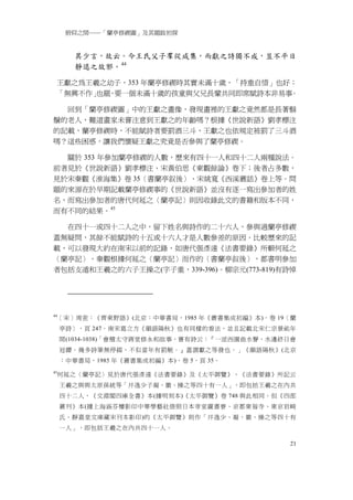 俯仰之間──「蘭亭修禊圖」及其題跋初探


        其少言，故云。今王氏父子羣從咸集，而獻之詩獨不成，豈不平日
        靜退之故邪。 44

 王獻之為王羲之幼子，353 年蘭亭修禊時其實未滿十歲，「持重自惜」也好；
 「無興不作」 ，
       也罷 要一個未滿十歲的孩童與父兄長輩共同即席賦詩本非易事 。

  回到「蘭亭修禊圖」中的王獻之畫像，發現畫裡的王獻之竟然都是長著鬍
鬚的老人，難道畫家未嘗注意到王獻之的年齡嗎？根據《世說新語》劉孝標注
的記載，蘭亭修禊時，不能賦詩者要罰酒三斗，王獻之也依規定被罰了三斗酒
嗎？這些困惑，讓我們懷疑王獻之究竟是否參與了蘭亭修禊。

  關於 353 年參加蘭亭修禊的人數，歷來有四十一人和四十二人兩種說法。
前者見於《世說新語》劉孝標注、宋黃伯思《東觀餘論》卷下；後者占多數，
見於宋秦觀《淮海集》卷 35〈書蘭亭叙後〉、宋姚寬《西溪叢話》卷上等。問
題的來源在於早期記載蘭亭修禊事的《世說新語》並沒有逐一寫出參加者的姓
名，而寫出參加者的唐代何延之〈蘭亭記〉則因收錄此文的書籍和版本不同，
而有不同的結果。 45

  在四十一或四十二人之中，留下姓名與詩作的二十六人，參與過蘭亭修禊
蓋無疑問，其餘不能賦詩的十五或十六人才是人數參差的原因。比較歷來的記
載，可以發現大約在南宋以前的記錄，如唐代張彥遠《法書要錄》所輯何延之
〈蘭亭記〉、秦觀根據何延之〈蘭亭記〉而作的〈書蘭亭叙後〉，都書明參加
者包括支遁和王羲之的六子王操之(字子重，339-396)。柳宗元(773-819)有詩悼




44
 ［宋］周密：《齊東野語》(北京：中華書局，1985 年《叢書集成初編》本)，卷 19〈蘭
     亭詩〉，頁 247。南宋葛立方《韻語陽秋》也有同樣的看法，並且記載北宋仁宗景祐年
     間(1034-1038)「會稽太守蔣堂修永和故事，嘗有詩云：『一派西園曲水聲，水邊終日會
     冠纓。幾多詩筆無停綴，不似當年有罰觥。』蓋謂獻之等發也。」《韻語陽秋》(北京
     ：中華書局，1985 年《叢書集成初編》本)，卷 5，頁 35。
45
     何延之〈蘭亭記〉見於唐代張彥遠《法書要錄》及《太平御覽》，《法書要錄》所記云
     王羲之與與太原孫統等「并逸少子凝、徽、操之等四十有一人」，即包括王羲之在內共
     四十二人，《文淵閣四庫全書》本(據明刻本)《太平御覽》卷 748 與此相同。但《四部
     叢刊》本(據上海涵芬樓影印中華學藝社借照日本帝室圖書寮、京都東福寺、東京岩崎
     氏、靜嘉堂文庫藏宋刊本影印)的《太平御覽》則作「并逸少、凝、徽、操之等四十有
     一人」，即包括王羲之在內共四十一人。

                                               21
 