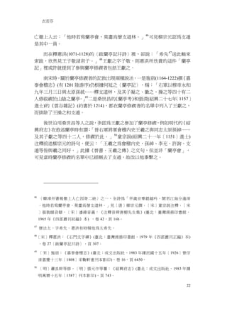 衣若芬



亡徹上人云：「他時若寫蘭亭會，莫畫髙僧支道林。」 46 可見柳宗元認為支遁
是其中一員。

  而在釋惠洪(1071-1128)的〈跋蘭亭記并詩〉裡，卻說：「希先 47 送此軸來
索跋，欣然見王子敬諸君子。」 48 王獻之字子敬，則惠洪所欣賞的這件「蘭亭
記」裡或許就提到了參與蘭亭修禊者包括王獻之。

  南宋時，關於蘭亭修禊者的記敘出現兩種說法，一是施宿(1164-1222)撰《嘉
泰會稽志》(有 1201 陸游序)仍根據何延之〈蘭亭記〉，稱：「右軍以穆帝永和
九年三月三日與太原孫統……釋支道林，及其子凝之、徽之、操之等四十有二
              。 49
人修祓禊於山陰之蘭亭 」 二是桑世昌的   《蘭亭考》和張淏(紹興二十七年［1157］
進士)的《雲谷雜記》(約書於 1214)，都在蘭亭修禊者的名單中列入了王獻之，
而排除了王操之和支遁。

  後世沿用桑世昌等人之說，多認為王獻之參加了蘭亭修禊，例如明代的    《紹
興府志》在敘述蘭亭時有謂：「晉右軍將軍會稽內史王羲之與同志太原孫綽……
及其子獻之等四十二人，修禊於此。」 50 童宗說(紹興二十一年［1151］進士)
注釋前述柳宗元的詩句，便云：「王羲之為會稽内史，孫綽、李充、許詢、支
遁等皆與羲之同好。」此據《晉書．王羲之傳》之文句，但並非「蘭亭會」，
可見當時蘭亭修禊的名單中已經刪去了支遁，故改以他事繫之。




46
     〈韓漳州書報徹上人亡因寄二絶〉之一，全詩為「早歲京華聼越吟，聞君江海分逾深
     。他時若寫蘭亭會，莫畫髙僧支道林。」見［唐］柳宗元撰，［宋］童宗說注釋，［宋
     ］張敦頤音辯，［宋］潘緯音義：《注釋音辨唐柳先生集》(臺北：臺灣商務印書館，
     1965 年《四部叢刊初編》本) ，卷 42，頁 16b。
47
     僧法太，字希先。惠洪有時稱他為太希先。
48
     ［宋］釋惠洪：《石門文字禪》(臺北：臺灣商務印書館，1979 年《四部叢刊正編》本)
     ，卷 27〈跋蘭亭記并詩〉，頁 307。
49
     ［宋］施宿：《嘉泰會稽志》(臺北：成文出版社，1983 年據民國十五年［1926］景印
     清嘉慶十三年［1808］采鞠軒重刊本影印)，卷 16，頁 6450。
50
     ［明］蕭良幹等修，［明］張元忭等纂：《紹興府志》(臺北：成文出版社，1983 年據
     明萬曆十五年［1587］刊本影印)，頁 743。

                                              22
 