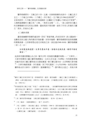 俯仰之間──「蘭亭修禊圖」及其題跋初探


  蘭亭修禊那年，王操之約十四、五歲，在參與修禊的成員中，王羲之長子
玄之，二子凝之(?-399)、三子肅之、四子渙之、五子徽之(?-386)全員到齊 51 ，
且皆有詩作。六子操之參加而未能賦詩，比獨缺六子而讓七子參加合乎常情 52 。
人稱精通書藝的王獻之為「小聖」，與其父並稱「二王」，後人或許因王獻之
的名聲顯赫於其兄而加以替換，畫家則因不察其實，遂有了作老人形貌的王獻
之「高坐」於曲水之濱。

       (二)墨妙清賞

  畫家描繪蘭亭修禊的盛況時，恐怕「想當然爾」的成份居多；詩人題詠時，
也難免受到主題人物的歷史形象影響，而有所偏頗。蘭亭修禊既然是詩酒連歡
的雅集高會，主其事者想必是文采風流之首，袁宏道(1568-1610)〈蘭亭修禊圖
二首〉之一云：

        分别層溪與逺巒，天章寺裏雨中看。會稽内史風流甚，賴得中朝有
        謝安。 53

 此詩首言畫家擘畫山水之妙，層次分明，而後提及觀畫的地點──     「天章寺」。
 天章寺相傳為王羲之蘭亭修禊舊址，北宋太宗至道二年(996)，內侍裴愈奏稱
 在越州見到王羲之蘭亭曲水及書堂舊基，僧子謙乞建寺舍，太宗特賜天章寺額
 54
    。天章寺幾經風霜，多次重建，到了明代嘉靖二十七年(1548)，知府沈啟移
 蘭亭曲水於天章寺，文徵明作〈重脩蘭亭記〉55 ，書丹勒石以誌之。其後天章




51
     關於王羲之的家世與子息，詳參劉茂辰，劉洪，劉杏編撰：《羲之王獻之全集箋證》(
     濟南：山東文藝出版社，1999 年)。劉正成主編：《中國書法全集》(北京：榮寶齋出版
     社，1993 年)。
52
     李長路認為王操之可能「早退了，或因事未到會」。因為蘭亭修禊成員的名單主要根據
     唐代何延之的〈蘭亭記〉，而當時王羲之的後人僅存操之一支在王羲之晚年隱居的嵊縣
     金庭，所以〈蘭亭記〉只能有操之後人的消息，想當然提出操之參加修禊之事。見李長
     路：《唐傳蘭亭序帖疏證》(北京：北京圖書館出版社，1998 年)，頁 91-92。
53
     ［清］陳邦彥等奉敕編：《御定歷代題畫詩類》，卷 36，頁 10b-11
54
     ［宋］施宿：《嘉泰會稽志》，卷 7，頁 6273。
55
     ［明］文徵明：《甫田集》(臺北：世界書局，1988 年《景印摛藻堂四庫全書薈要》本
     )，卷 19，頁 13b-15，總頁 140-141。李郁周：〈談文徵明《重修蘭亭記》〉，華人德
     ，白謙慎主編：《蘭亭論集》，頁 420-429。

                                                   23
 