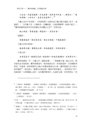 俯仰之間──「蘭亭修禊圖」及其題跋初探


        人自效，而虛談廢務，浮文妨要，恐非當今所宜。」謝答曰：「秦
        任商鞅，二世而亡，豈清言致患邪？」 60

    王羲之並非不好清談，《世說新語》也曾記述王羲之聽支遁論《莊子．逍
遙遊》：「支作數千言，才藻新奇，花爛映發。王遂披襟解帶，留連不能已。」
61
   蘭亭修禊時諸君所作的詩篇也多涉體玄之言 62 ，如庾友詩：

        馳心域表，寥寥逺邁。理感則一，冥然玄會。

       孫嗣詩：

        望巖懐逸許，臨流想奇莊。誰云玄風絶，千載挹遺芳。

       王蘊之(330-384)詩：

        散豁情志暢，塵纓忽以捐。仰詠挹遺芳，怡神味重玄。

       王渙之詩：

        去來悠悠子，被褐良足欽。超迹修(一作超足循)獨往，玄契齊古今。

  蘭亭修禊前一年，王羲之作〈遺殷浩書〉、〈與會稽王箋〉諫止北伐，無
奈意見並未被採納。蘭亭修禊當年，殷浩執意北伐，即吳師道詩「京洛銅駝草
莽深」的意象，結果軍隊於山桑(今安徽省蒙城北)大敗，蘭亭修禊之友王彬之
因而犠牲 63。袁宏道云「會稽内史風流甚，賴得中朝有謝安」，固然與史不符；
吳師道的「右軍憂國心如許，也伴蘭亭醉客吟」也過於沈重。有的學者以「思




60
     ［南朝宋］劉義慶著，［南朝梁］劉孝標注，余嘉錫箋疏：《世說新語箋疏》(臺北：
     華正書局，1984 年)，上卷上〈言語第二〉，頁 129。這一則故事後人有疑義，見李長
     路：《唐傳蘭亭序帖疏證》，頁 17-18。
61
     ［南朝宋］劉義慶著，［南朝梁］劉孝標注，余嘉錫箋疏：《世說新語箋疏》，上卷下
     〈文學第四〉，頁 223。
62
     方笑一：〈論東晉永和文學〉，《華東師範大學學報》1999 年第 1 期，頁 67-72+59。袁
     行霈主編：《中國文學史》(北京：高等教育出版社，2003 年)。
63
     郭廉夫：《王羲之評傳》(南京：南京大學出版社，1996 年)，頁 62-63。吉川忠夫：《
     王羲之：六朝貴族の世界》(東京：清水書院，1972 年)。森野繁夫：《王羲之伝論》(
     東京：白帝社，1997 年)。

                                                   25
 