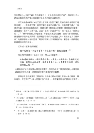 衣若芬



想的雙重性」分析王羲之既為憂國志士，又是老莊信徒的矛盾 64，筆者則以為：
終身志趣與思想的變化與糾葛正是血肉之軀的真實映現。

  宋代的洪邁(1123-1202)已經注意到後人對於王羲之理解的偏頗 繼徵引
                                   ，   〈遺
殷浩書〉、〈與會稽王箋〉說明王羲之拳拳於社稷之後，洪邁感嘆王羲之「為
書名所蓋，後世但以翰墨稱之。晉書本贊，標為唐太宗御撰，專頌其研精篆素，
盡善盡美，至有『心慕手追』之語，略無一詞論其平生，則一藝之工，為累大
矣。」65 「蘭亭修禊圖」的題寫者，亦著眼王羲之的書藝，強調「蘭亭修禊圖」
傳達蘭亭修禊的歷史情境、衍繹蘭亭修禊的文化意義之外，難免聯想及〈蘭亭
序〉的種種事蹟，甚而認為「蘭亭修禊圖」比爭議紛紜的〈蘭亭序〉書蹟還能
延績蘭亭修禊的精神。

       元朱經〈題蘭亭長詠圖〉：

         蘭亭已榛委，衣冠非昔年。吁嗟觴詠樂，猶託畫圖傳。 66

       明佘翔(明嘉靖三十七年［1558］舉人)〈題蘭亭〉：

         永和遺跡豈銷沉，載酒蘭亭恰賞心。巖壑一時勞應接，壺觴異代感
         登臨。籠鵞池在迷春草，巢燕堂空見竹林，若集羣賢修禊事，還憑
         彩筆勒山隂。 67

 佘翔的詩可能只是詠懷古蹟而非題畫詩，但是仍肯定「蘭亭修禊圖」化蘭亭修
 禊圖的文字為具象，是綿延當時賞心樂事的絕佳載體。

  相傳唐太宗所鍾愛的〈蘭亭序〉為王羲之醉中所書之草稿，羲之醒後，屢
次再作，皆不及之 68，後人便稱之為「醉本」。儘管蘭亭醉本已隨唐太宗逝去，




64
     趙海嶺：〈論王羲之思想的雙重性〉，《青大師院學報》第 13 卷第 2 期(1996 年 6 月)
     ，頁 1-9。
65
 ［宋］洪邁：《容齋隨筆．容齋四筆》(上海：上海古籍出版社，1978 年)，卷 10〈王逸
     少為藝所累〉，頁 734-735。
66
     ［明］曹學佺編：《石倉歷代詩選》(臺北：臺灣商務印書館，1983 年《文淵閣四庫全
     書》本)，卷 330，頁 3a
67
     ［明］佘翔：《薜荔園詩集》(臺北：臺灣商務印書館，1983 年《文淵閣四庫全書》本
     )，卷 4，頁 41b-42a。

                                                   26
 