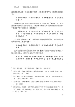 俯仰之間──「蘭亭修禊圖」及其題跋初探


追想蘭亭修禊故事，仍可從畫圖中領略。朱彜尊(1629-1709) 〈題蘭亭祓禊圖〉
云：

        芳草如裀滿地鋪，一觴一詠儘堪娛。雖無醉本蘭亭在，猶喜流傳祓
        禊圖。 69

  厲鶚(1692-1752)在題文徵明之姪文伯仁(1502-1575)的「蘭亭圖」時，見到
畫上歷久恆新的山光水色，留存了千載不移的觴詠之樂，更覺得應該妥善珍重，
不要像蘭亭醉本消散亡佚，徒剩遺憾：

        江東禊事晉羣賢，内史風流老筆傳。水色曲如蘭上里，山光青似永
        和年。一亭雲日供觴詠，四面松篁替管絃。展卷好留陳迹在，莫隨
        醉本散飛烟。 70

  元代的傅若金(1303-1342)〈題蘭亭圖〉感懷蘭亭醉本不傳，人們只能從殘
破的碑刻學習王羲之的書藝：

        勝日山隂共賦詩，風流猶想醉書時。如今池上無餘墨，長使人間學
        斷碑。 71

  比傅若金時代稍早的程端學(1280-1336)觀賞了呂與之 72 收藏的「修禊圖」，
對於唐太宗獨占〈蘭亭序〉真蹟的作法有所批評：

        蘭亭之會，一時名士風流標致，後世慕焉。然世不傳其文而傳其字，
        使不有其字，文將不傳，其字泯滅可知也。字者，騷人墨客適情之




68
     ［宋］桑世昌撰，［宋］高似孫刪定：《蘭亭考》，卷 6，頁 9b。
69
     ［清］朱彜尊：《曝書亭集》(臺北：臺灣商務印書館，1967 年《四部叢刊初編》本)，
     《笛漁小稿》，卷 5，頁 629。
70
     ［清］厲鶚：《樊榭山房集》(臺北：臺灣商務印書館，1965 年《四部叢刊初編》本)
     ，卷 2〈題文五峯蘭亭圖〉，頁 31。
71
     ［元］傅若金：《傅與礪詩集》(臺北：臺灣商務印書館，1983 年《文淵閣四庫全書》
     本)，卷 8，頁 26b。
72
     呂與之為道士，號嗇齋，程端學之兄程端禮(1271-1345)有〈送道士嗇齋呂君序〉，見
     ［元］程端禮：《畏齋集》(臺北：新文豐出版公司，1989 年《叢書集成續編》本)，卷
     4，頁 21-22，總頁 717。

                                              27
 