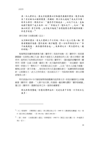 衣若芬



        具，而人君好之。唐太宗使蕭翼以計取蘭亭真蹟於僧舍，幾乎玩物
        矣！房玄齡又以權謀薦翼，其輔弼，果王佐之道哉？及太宗不豫，
        特幸玉華宫，謂高宗曰：「蘭亭序可與我去。」以天下之大，豈無
        他務可屬邪？成王末命，曰：「率循大卞，燮和天下。」又曰：「爾
        無以釗冒，貢于非幾。」太宗能不愧哉？余閱嗇齋呂君所藏修禊圖，
               73
        於是乎有感。

      唐代李綽《尚書故實》記云：

        太宗酷好書法，有大王書跡三千六百紙，率以一丈二尺為一軸，寶
        惜者獨蘭亭為最。置於座側，朝夕觀覽。嘗一日附耳語高宗曰：「吾
        千秋萬歲後， 與吾蘭亭將去也。」及奉諱之日，用玉匣貯之，藏
        於昭陵。 74

  程端學認為蘭亭修禊事乃藉〈蘭亭序〉為後世知曉，而〈蘭亭序〉則因書
蹟顯赫，文詞得以傳之久遠。書法不過是文人表達情志的工具，唐太宗雅好〈蘭
亭序〉竟然到了玩物喪志的地步，不但計取〈蘭亭序〉，還在臨終前囑咐將〈蘭
亭序〉陪葬，比起《尚書．顧命》裡，成王臨終前的遺訓：「命汝嗣訓，臨君
周邦，率循大卞，燮和天下，用答揚文武之光訓。」以及「思夫人自亂于威儀，
爾無以釗冒，貢于非幾。」殷切地交待大臣盡忠輔佐康王，延續周朝的命脈國
祚，以彰顯文王、武王之世的榮光，依法統治天下，勿陷周於無理，唐太宗簡
直愧為人君。

  明代胡奎(1331-?)不像程端學那般嚴厲的批評唐太宗，而是回顧唐代以來圍
繞著〈蘭亭序〉書蹟，「人算不如天算」的發展，繼而轉向讚許「蘭亭修禊圖」
獨立於〈蘭亭序〉書蹟的紛爭之外，值得珍藏寶愛：

        開元供奉侍鑾坡，妙墨流傳辨永和。定武化身千百億，只今刻石已
        無多。




73
     ［元］程端學：《積齋集》(臺北：新文豐出版公司，1989 年《叢書集成續編》本)，卷
     4〈跋呂與之修禊圖〉，頁 15b-16a，總頁 260-261。
74
     ［唐］李綽：《尚書故實》(臺北：新興書局，1985 年《筆記小說大觀》本，38 編第 2
     冊)，頁 1。

                                               28
 