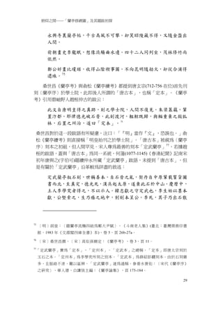 俯仰之間──「蘭亭修禊圖」及其題跋初探


        永興寺裏蘭亭帖，千古髙風不可攀。却笑昭陵藏不得，又隨金盌出
        人間。

        前朝畫史李龍眠，想像流觴曲水邊。四十二人同列坐，茂林修竹尚
        依然。

        鄭公好畫比瓊琚，收得山隂褉事圖。不向昆明隨劫火，却從合浦得
        還珠。 75

  桑世昌《蘭亭考》與俞松《蘭亭續考》都提到唐玄宗(712-756 在位)首先刊
刻〈蘭亭序〉於學士院，此即後人所謂的「唐古本」，也稱「定本」。《蘭亭
考》引用碧岫野人趙桎仲古的跋云：

        此文自唐明皇得之真跡，刻之學士院，人間不復見。朱梁篡竊，輦
        置汴都，耶律德光破石晋，此刻渡河，輼輬既歸，與輜重棄之殺狐
        林，后置之州治，遂曰「定本」。 76

 桑世昌對於這一段跋語有所疑慮，注曰：「『明』當作『文』，恐誤也。」俞
 松《蘭亭續考》則直接稱「明皇始刊之於學士院」。「唐古本」被視為〈蘭亭
 序〉刻本之初祖，但人間罕見。宋人尊為最善的刻本「定武蘭亭」77 ，若據趙
 桎的跋語，蓋與「唐古本」為同一系統，何薳(1077-1145)《春渚紀聞》記南宋
 初年康與之(字伯可)題續仲永所藏「定武蘭亭」跋語，未提到「唐古本」，但
 是有關於「定武蘭亭」沿革較為詳盡的敘述：

        定武蘭亭叙石刻，世稱善本，自石晉之亂，契丹自中原輦載寳貨圗
        書而北，至真定，德光死，漢兵起太原，遂棄此石於中山。慶曆中，
        土人李學究者得之，不以示人。韓忠獻之守定武也，李生始以墨本
        獻，公堅索之，生乃瘞之地中，别刻本呈公。李死，其子乃出石散




75
     ［明］胡奎：〈題蘭亭流觴四絶為鄭大尹賦〉，《斗南老人集》(臺北：臺灣商務印書
     館，1983 年《文淵閣四庫全書》本)，卷 5，頁 26b-27a。
76
     ［宋］桑世昌撰，［宋］高似孫刪定：《蘭亭考》，卷 3，頁 11。
77
     「定武蘭亭」實為「定本」、「定州本」．「定武本」之總稱。「定本」即唐太宗刻於
     玉石之本。「定州本」為李學究所刻之別本。「定武本」為薛紹彭翻刻本。由於石刻雜
     多，且脈絡不清，難以區辨，「定武蘭亭」遂為通稱。參看水賚佑：〈宋代《蘭亭序》
     之研究〉，華人德，白謙慎主編：《蘭亭論集》，頁 175-184。

                                          29
 