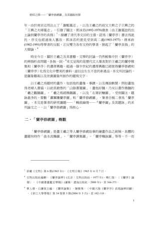 俯仰之間──「蘭亭修禊圖」及其題跋初探


年，由於南京近郊出土了「謝鯤墓志」，以及王羲之的叔父王彬之子王興之的
「王興之夫婦墓志」，引發了關注，郭沫若(1892-1978)發表〈由王謝墓誌的出
土論到蘭亭序的真偽〉7，接續了清代李文田的主張，認為〈蘭亭序〉書法為訛
托，序文也經過後人篡改。郭沫若的意見受到高二適(1903-1977)、商承祚
(1902-1991)等學者的反駁，正反雙方各有支持的學者，掀起了「蘭亭真偽」的
大辯論。 8

  時至今日，關於王羲之及其書藝、文學的討論，仍然較集中於〈蘭亭序〉
的辨偽析真問題，各執一詞。9 本文呈現的是歷代文人墨客對於王羲之的蘭亭雅
集和〈蘭亭序〉的濃厚興趣。超過一個半世紀的濃厚興趣已經使得蘭亭修禊和
〈蘭亭序〉化為文化中豐美的養料，滋衍出生生不息的新產品，本文所討論的，
是圖象藝術以及欣賞圖象所創作的題寫文字。

  以王羲之為題材的畫作，包括他的畫像、事蹟，以及傳說軼聞，例如畫他
為老婦人書扇，以助其銷售的「山陰書箑圖」；畫他好鵝，乃至以書作換鵝的
「羲之觀鵝圖」、「羲之寫經換鵝圖」，以及「右軍斫鱠圖」。受到關注，題
詠最多的，要數「蕭翼賺蘭亭圖」和「蘭亭修禊圖」，筆者合稱二者為「蘭亭
圖」。本文是筆者的研究議題──「暢敘幽情──『蘭亭圖』及其題詠」的系
列論文之一，以「蘭亭修禊圖」為核心。


二、「蘭亭修禊圖」概觀


  「蘭亭修禊圖」是畫王羲之等人蘭亭修禊故事的繪畫作品之統稱，具體的
畫題有時作「曲水流觴圖」、「蘭亭讌集圖」、「蘭亭觴詠圖」等等，不一而




7
    原載《文物》第 6 期(1965 年)。《光明日報》1965 年 6 月 7 日。
8
    文物出版社編輯：《蘭亭論辨》(北京：文物出版社，1977 年)。楊仁愷：〈《蘭亭》論
    辯〉，《中國書畫鑑定學稿》(瀋陽：遼海出版社，2000 年)，頁 366-371。
9
    華人德，白謙慎主編：《蘭亭論集》。陳雅飛：〈中國大陸《蘭亭序》真偽論辨回顧〉
    ，《浙江大學學報》第 34 卷第 3 期(2004 年 5 月)，頁 102-110。

                                                  3
 