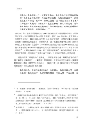 衣若芬



        模售人，每本須錢一千，好事者爭取之。其後李氏子負官緡無從取
        償，宋景文公時為定帥，乃以公帑金代輸，而取石匣藏庫中，非貴
        遊交舊不可得也。熙寧中，薛師正出牧，其子紹彭又刻副本易之，
        以歸長安。大觀間，詔取其石，龕置宣和殿，世人不得見也。丙午
        金人南侵，與岐陽石皷復載而北，今不知所在也。此語見於續仲永
        所藏定武蘭亭後，康伯所跋也。 78

 西元 947 年，遼太宗耶律德光(927-947 在位)滅石晉，得到蘭亭序刻石，耶律
 德光死後，刻石棄置於定武(今河北真定縣)。到了 1044 年左右，定武當地人
 李學究得此刻石，韓琦(1008-1075)於 1048 年守定武時，李學究只獻出拓本和
 別刻本，並將刻石埋藏地下。李學究死後，其子高價出售蘭亭拓印本。由於李
 學究之子積欠公帑，在皇祐中 (1049-1053)交出刻石，經宋祁(998-1061)而入公
 府。熙寧年間(1068-1077)，薛向知定州，其子薛紹彭又翻刻一本，將原刻石帶
 回長安 79 。大觀年間(1102-1110)，刻石入徽宗宣和殿 80 。1126 年靖康之難後，
 刻石下落不明。胡奎詩云「定武化身千百億，只今刻石已無多」即為此意。

  胡奎詩的第二首提及的「永興寺」，即智永所居之處。蕭翼向智永的弟子
辯才騙取了〈蘭亭序〉，〈蘭亭序〉陪葬昭陵，沒想到在五代後梁時，藩鎮溫
韜發昭陵，傳說〈蘭亭序〉因此出土。《舊五代史》和《新五代史》對於此事
均有記敘，《新五代史》尤為生動：

        韜在鎮七年，唐諸陵在其境內者，悉發掘之，取其所藏金寶，而昭
        陵最固，韜從埏道下，見宮室制度閎麗，不異人間，中為正寢，東




78
     ［宋］何薳撰，張明華點校 ：《春渚紀聞》(北京：中華書局，1997 年)，卷 5〈定武蘭
     亭叙刻〉，頁 74-75。
79
     一說薛紹彭(或其弟嗣昌)交出之蘭亭序刻石乃別刻本，稱為「長安本」，原石被斲壞「
     湍、流、帶、右、天」五字，稱為「(五字)損本」。關於「定武蘭亭」仍有許多不同的
     記載和說法，詳參何傳馨：〈故宫藏《定武蘭亭真本》(柯九思舊藏本)及相關問題〉，
     華人德，白謙慎主編：《蘭亭論集》，頁 331-344。
80
     袁宏道有詩：「石搨誰知定武訛，錠紋猶識舊宣和。憑君莫話冬青樹，添得青山淚許
     多。」〈蘭亭修禊圖二首〉之二，［清］陳邦彥等奉敕編：《御定歷代題畫詩類》，卷
     36，頁 11。

                                                30
 