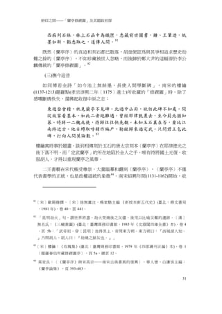 俯仰之間──「蘭亭修禊圖」及其題跋初探


        西廂列石牀，牀上石函中為鐵匣，悉藏前世圖書，鍾、王筆迹，紙
        墨如新，韜悉取之，遂傳人間。 81

  既然〈蘭亭序〉的真迹和刻石都已散落，胡奎便認為與其爭相追求歷史劫
難之餘的〈蘭亭序〉，不如珍藏被世人忽略，而後歸於鄭大尹的這幅源於李公
麟傳統的「蘭亭修禊圖」。 82

        (三)撫今追昔

    如同傅若金詩「如今池上無餘墨，長使人間學斷碑」，南宋的樓鑰
(1137-1213)題羅點(孝宗淳熙二年［1175］進士)所收藏的「修禊圖」時，除了
感嘆斷碑佚失，還興起收復中原之志：

        東遊登會稽，祇見蘭亭不見碑。北過中山府，欲訪此碑不知處。間
        從故家看墨本，如此二者絶難遇。曾經耶律氈裹去，至今薊北猶知
        慕。時將一二餽北使，持歸往往快先覩。未知玉石真在否，要比江
        南終近古。他日縛取呼韓作編户，勒銘歸來過定武。只問君王乞此
        碑，打向人間莫論數。 83

 樓鑰寓時事於題畫，談到相傳刻於玉石的唐太宗刻本〈蘭亭序〉在耶律德光之
 後下落不明，而「定武蘭亭」的所在地陷於金人之手，唯有待將國土光復，收
 服胡人，才得以重現蘭亭之風華。

  二王書藝在宋代極受尊崇，大量臨摹和翻刻〈蘭亭序〉，〈蘭亭序〉不僅
代表書學的正統，也是政權道統的象徵 84 。南宋紹興年間(1131-1162)開始，收




81
     ［宋］歐陽脩撰，［宋］徐無黨注，楊家駱主編 《新校本新五代史》(臺北：鼎文書局
     ，1981 年)，卷 40，頁 441。
82
     「昆明劫火」句，謂世界將盡，劫火焚燒後之灰燼，後用以比喻災難的遺跡。［漢］
     無名氏：《三輔黃圖》(臺北：臺灣商務印書館，1983 年《文淵閣四庫全書》本)，卷 4
     ，頁 5b：「武帝初，穿［昆明］池得黒土，帝問東方朔。東方朔曰：『西域胡人知。
     』乃問胡人，胡人曰：『劫燒之餘灰也。』」
83
     ［宋］樓鑰：《攻媿集》(臺北：臺灣商務印書館，1979 年《四部叢刊正編》本)，卷 1
     〈題羅春伯所藏修禊圖序〉，頁 5a，總頁 12。
84
     莫家良：〈《蘭亭序》與宋高宗──南宋古典書風的復興〉，華人德，白謙慎主編：
     《蘭亭論集》，頁 393-403。

                                              31
 
