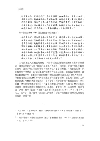 衣若芬



        衡茅負晴旭，有客至我門。共披會稽圖，山木盛繽紛。衆賢坐水次，
        飛觴汎沄沄。夷曠各有趣，髙閒知右軍。幽情付後覽，陳迹感前欣。
        悠悠千載來，不異更旦昏。探穴問神禹，望海悲秦君。逝者皆如斯，
        死生固奚云。所以鼓瑟人，思從童冠羣。春服沂新浴，歸歟聊永言。
        撫卷不知老，遐思在兹文。東南極積水，日暮多浮雲。 91

      明于慎行(1545-1607)〈館課觀蘭亭修禊圖〉：

        嘉辰屬元已，遲晷流芳年。邈思東堂會，遐想華林篇。忽披曲水圖，
        幅素渺綿連。茂林蔚翠嶺，華薄被芳田。紫鷰翔且嬉，丹英婉欲然。
        斐雲蔭修竹，飛觀開瓊筵。澄澄緑水波，縈曲流其前。游娛有嘉客，
        冠服何翩翩。朱軒解蘭臯，羅坐臨迴川。金巵乘波進，素俎激流還。
        或沉翠綸沒，比目驚重淵。或攬緑藻柯，擊櫂浮青蓮。緩帶既覆爵，
        或藉百卉眠。亦或扼素腕，握管揮雲箋。中懷多忼慨，意態何蹁躚。
        將無瑤池侣，夕飲崑崙天。亦云山隂會，祓禊徵羣賢。風流逈千古，
                           92
        遺想托雲烟。至今蘭亭下，曲水流潺潺。

  三首詩都是先談觀畫的緣起，李彭在秋風搖蕩的湖北漢陽東南郎官湖附
近；虞集在晴朗的天氣，簡陋的茅屋裡，與友人一同欣賞；于慎行則是在教書
的餘暇，遙思六朝的君臣聚會時，偶然得見「蘭亭修禊圖」。寫景的部份，李
彭偏重於主客情誼，以文采煥發的王羲之對比腸枯思竭，罰酒抵文的謝勝；虞
集宏觀群賢列坐，偏重於時間的興懷；于慎行細緻地刻畫風景之美與人物意態。
李彭接著又以石崇(246-300)的金谷園之會對照蘭亭修禊，並批判奸邪的小人許
敬宗(592-672)構陷褚遂良等忠臣，令人髮指。許敬宗縱然仗勢顛倒黑白，文不
符實，歷史終究會讓真相大白，「蘭亭修禊圖」的流傳，也揭示了歷史上的是
非善惡。虞集有感於生者總歸於死，王羲之〈蘭亭詩〉有「詠彼舞雩，異世同
流」之思，嚮往《論語、先進》「暮春者，春服既成。冠者五、六人，童子六、
七人，浴乎沂，風乎舞雩，詠而歸」的境界。于慎行則謂蘭亭修禊之風雅將永
垂後世，典範不朽。




91
     ［元］虞集：《道園學古錄》(臺北：臺灣商務印書館，1979 年《四部叢刊正編》本)，
     卷 27，頁 3，總頁 243。
92
     ［明］于慎行：《穀城山館詩集》(臺北：臺灣商務印書館，1983 年《文淵閣四庫全書
     》本)，卷 2，頁 12。

                                              34
 