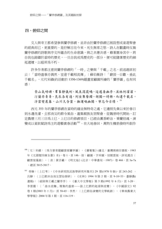 俯仰之間──「蘭亭修禊圖」及其題跋初探




四、俯仰之間


  文人與帝王都希望參與蘭亭修禊，並非由於蘭亭修禊已被設想成宴遊聚會
的經典而已，更重要的，是抒解古往今來，死生無常之愁。詩人在觀畫時反芻
蘭亭修禊的詩歌與序文所蘊含的生命意識，與之共應共感，藉著置身其中，將
自我也鎔鑄於當時的歷史，一旦自我成為歷史的一部分，便可能隨著歷史的綿
延遞嬗，以超昇為不朽。

   許多作者都注意到蘭亭修禊的「一時」之樂與「千載」之名，前述趙原初
云：「當時盛事亦偶然，豈意千載相流傳」；蘇伯衡詩：「窮彼一日歡，垂此
千載名」，元代宋禧(約活動於 1350-1369)題畫家顧園所繪的「蘭亭圖」也有同
感：

          崇山氣磅礴，羣峯靜儀刑。風泉瀉霞嶠，迢遞委幽亭。溪林何濯濯，
          汀蘭亦青青。良辰各有適，列坐集簪纓。胡獨一時樂，而遺千載名。
          浮雲變晨暮，山川久含靈。撫運嘅幽獨，寧忘今古情。 100

  西元 353 年的蘭亭修禊在當時的確並無特奇之處，它遵照先秦以來於春日
到水邊洗濯，去邪消災的節令風俗，邀集親族友朋聚會。從魏晉時代開始，訂
定農曆三月三日為上巳，上巳日的修禊項目，已經由薰香衅浴、秉蘭招魂，演
變成以宴飲賦詩為主的遊藝賞春活動 101 。在大地春回，萬物生機勃發時所創作




100
  ［元］宋禧：〈為方景常題顧雲屋蘭亭圖〉，《庸菴集》(臺北：臺灣商務印書館，1983
      年《文淵閣四庫全書》本)，卷 1，頁 14b。按：顧園，字仲園，别號雲屋，詳見趙吉〈
      顧雲屋墓銘〉，［清］黃宗羲：《明文海》(北京：中華書局，1987)，卷 466，頁 3a-7a
      ，總頁 5015-5017。
101
      勞榦：〈上巳考〉 《中央研究院民族學研究所集刊》29 期(1970 年春)，頁 243-262 。
              ，
      呂靜：〈上巳節沐浴消災習俗探研〉，《史林》1994 年第 2 期，頁 9-10+53。臺靜農(
      遺稿)：〈祓除與王羲之蘭亭序〉，《臺大中文學報》第 5 期(1992 年 6 月)，頁 1-20。
      李雲霞：〈「曲水流觴」雅集的盛衰──談上巳節的起源與流變〉，《中國語文》92
      卷 1 期(2003 年 1 月)，頁 58-65。李然：〈上巳節俗演變的文學軌跡〉，《華南農業大
      學學報》2004 年第 1 期，頁 116-119。

                                                     37
 