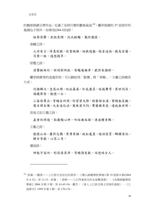 衣若芬



的魏晉修禊文學作品，充滿了及時行樂的歡娛氣氛 102，蘭亭修禊的 37 首詩作的
基調也不例外，如華茂(244-322)詩：

         林榮其鬱，浪激其隈。汎汎輕觴，載欣載懷。

        袁嶠之詩：

         人亦有言，得意則歡。佳賓既臻，相與遊盤。微音迭詠，馥焉若蘭。
         茍齊一致，遐想揭竿。

        徐豐之詩：

         清響擬絲竹，班荆對綺疏。零觴飛曲津，歡然朱顏舒。

  蘭亭修禊者的逍遙欣悅，可以歸結為「散懷」與「寄暢」，王羲之詩總其
大成：

         代謝鱗次，忽焉以周。欣此暮春，和氣載柔。詠彼舞雩，異世同流。
         迺攜齊契，散懷一丘。

         三春啓羣品，寄暢在所因。仰望碧天際，俯磐綠水濱。寥朗無厓觀，
         寓目理自陳。大矣造化功，萬殊莫不均。羣籟雖參差，適我無非新。

        其他又如王肅之詩：

         嘉會欣時遊，豁爾暢心神。吟詠曲水瀨，淥波轉素鱗。

        王徽之詩：

         散懷山水，蕭然忘羈。秀薄粲穎，疏松籠崖。遊羽扇霄，鱗躍清池。
         歸目寄歡，心冥二奇。

        虞說詩：

         神散宇宙內，形浪濠梁津。寄暢須臾歡，尚想味古人。




102
      彭維：〈魏晉──上巳詩文宮廷化的萌芽〉 《樂山師範學院學報》 19 卷第 6 期(2004
                         ，          第
      年 6 月)，頁 11-13。彭維：〈南朝──上巳侍宴詩文的全面繁榮期〉，《阜陽師範學院
      學報》2004 年第 3 期，頁 43-45+56。嚴杰：〈晉人上巳詩文與玄言詩的進程〉，《江
      海學刊》1999 年第 3 期，頁 170-176。

                                                   38
 