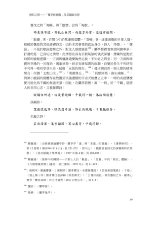俯仰之間──「蘭亭修禊圖」及其題跋初探


       曹茂之將「寄暢」與「散懷」合為「寄散」：

         時來誰不懷，寄散山林間。尚想方外賓，迢迢有餘閑。

  「散懷」者，宕開心中的焦慮與抑鬱，「寄暢」者，遂達通徹的世事人情。
相較於魏晉的其他修禊詩文，由於主其事者的政治身份，詩人「侍遊」、「應
詔」，不免於歌詠遊樂之外，對主人頌德感恩 103 ，蘭亭修禊者無須阿諛奉承，
抒發的是一己真切之情思。此情思在具有宗教氣氛的儀式深層，潛藏的是對於
時間的敏銳意識，一方面因觴詠遊樂陶然忘我，不知老之將至；另一方面因修
禊所召喚的一元復始，萬象欣榮，祈求安康福壽的祝願，自覺於長生不死終究
不可得，唯有享受生命，延展「永恆的現在」 104 ，尋求與自然、與人際的精神
契合，所謂「玄對山水」 105 、「寄傲林丘」 106 ，「具類同榮，資生咸暢」 107 ，
將渺小脆弱的個體存在放置於洪遠遼闊的宇宙天地歷史之中，一時的成就隳壞
便可能化為千載的無盡光景。因此，在蘭亭詩裡，寓「一時」於「千載」是詩
人的共同心志，且看謝繹詩：

         縱觴任所適，回波縈遊鱗。千載同一朝，沐浴陶清塵。

       孫嗣詩：

         望嚴懷逸許，臨流想奇莊。誰云共風絕，千載挹餘芳。

       王凝之詩：

         莊浪濠津，巢步潁湄。冥心真寄，千載同歸。




103
      鄭毓瑜：〈由修禊事論蘭亭詩、蘭亭序「達」與「未達」的意義〉，《漢學研究》，
      第 12 卷第 1 期(1994 年 6 月)，頁 251-273 。胡中山：〈魏晉游宴詩文的演變與時代特
      徵〉，《徐州師範大學學報》，1997 年第 4 期，頁 103-107。
104
      鄭毓瑜：〈推移中的瞬間──六朝士人於「歎逝」、「思舊」中的「現在」體驗〉，
      《六朝情境美學》(臺北：里仁書局，1997 年)，頁 61-119。
105
  ［南朝宋］劉義慶著，［南朝梁］劉孝標注，余嘉錫箋疏：《世說新語箋疏》，下卷上
      〈容止第十四〉劉孝標注引孫綽〈庾亮碑文〉：「公雅好所托，常在塵垢之外，雖柔心
      應世，蠖屈其跡，而方寸湛然，固以玄對山水。」頁 618。
106
      謝安：〈蘭亭詩〉。
107
      孫綽：〈蘭亭後序〉。

                                                         39
 